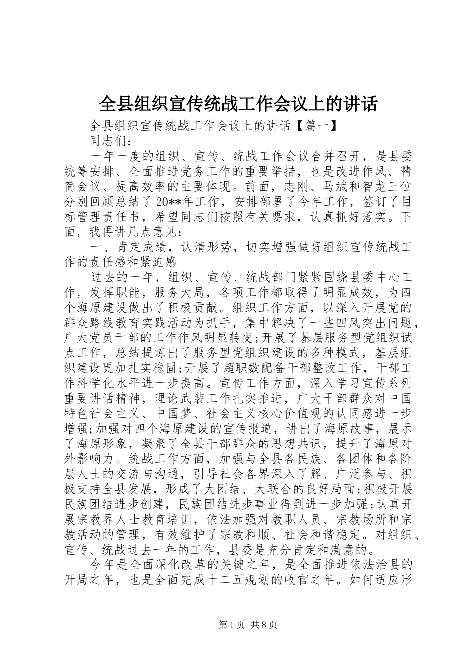 全县组织宣传统战工作会议上的讲话_第1页