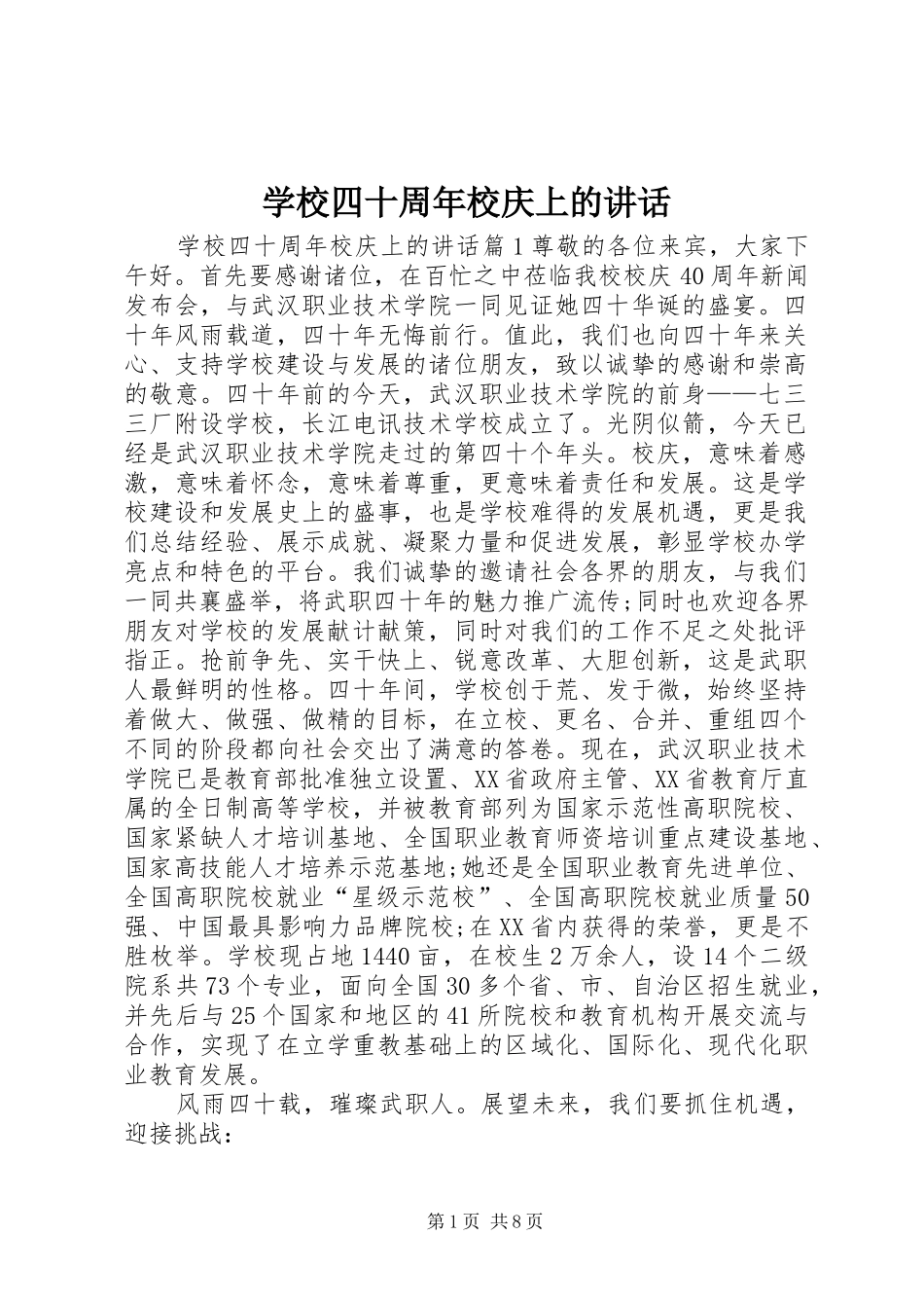 学校四十周年校庆上的讲话_第1页