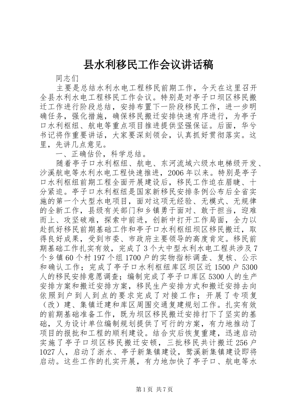 县水利移民工作会议讲话稿_第1页