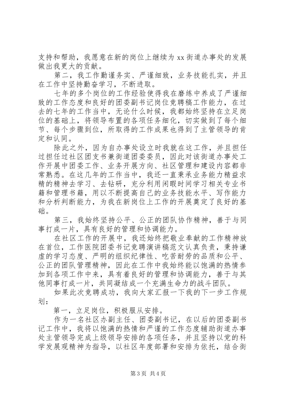 社区干部（书记）岗位竞聘演讲2篇_第3页