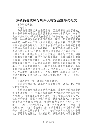 乡镇街道政风行风评议现场会主持词范文