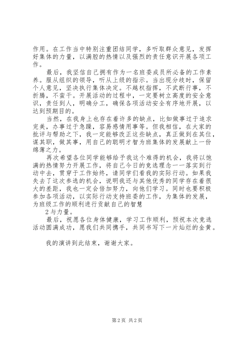 竞选班委演讲稿_第2页