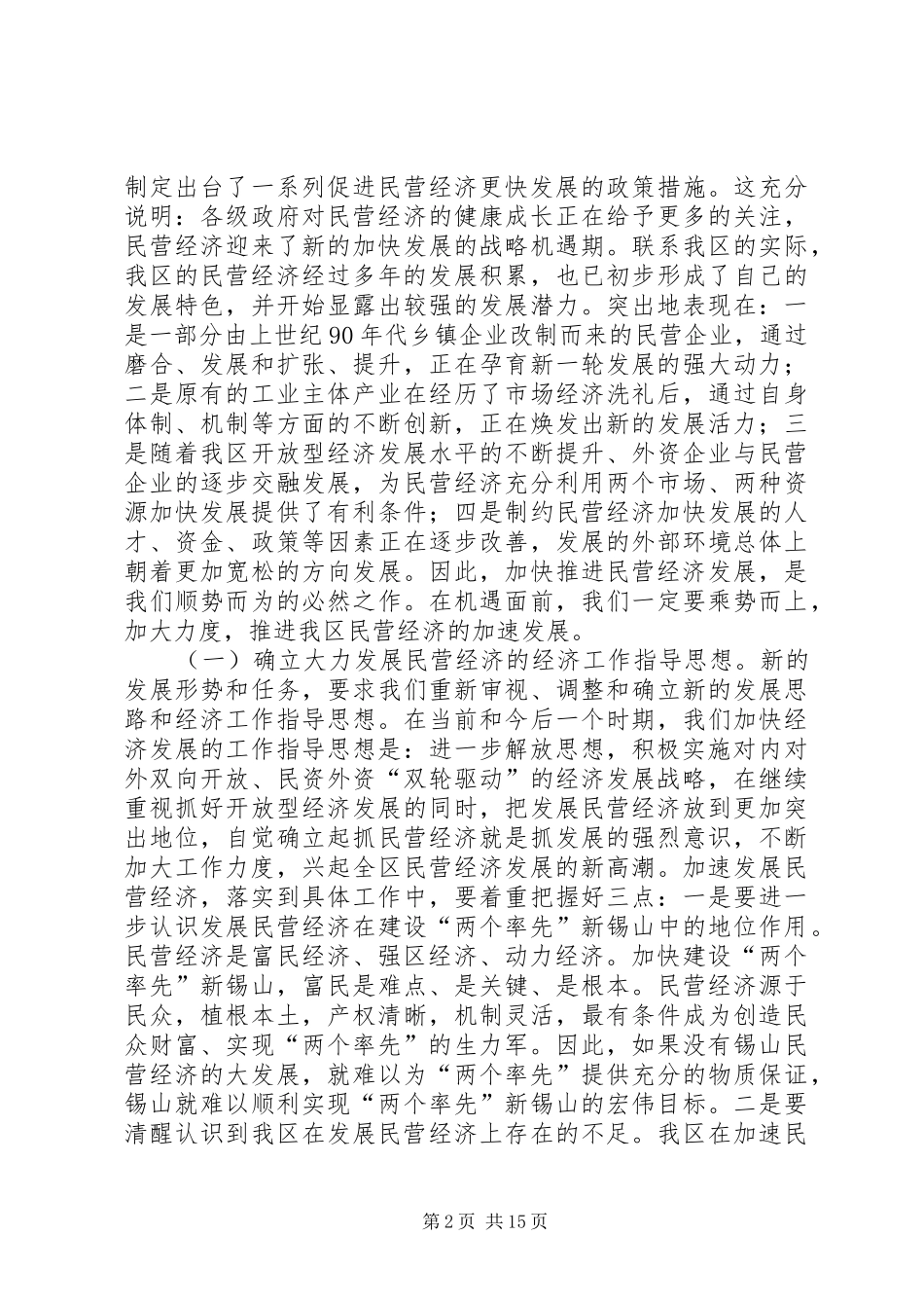 在全区加快民营经济发展暨二季度经济工作推进会议上的讲话(1)_第2页