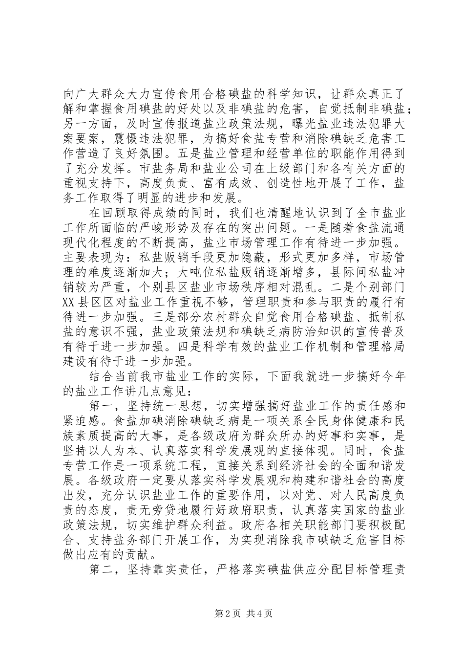 副市长在全市盐业工作会议上的讲话_第2页