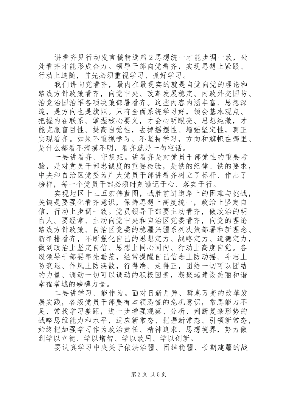 讲看齐见行动发言稿精选_第2页