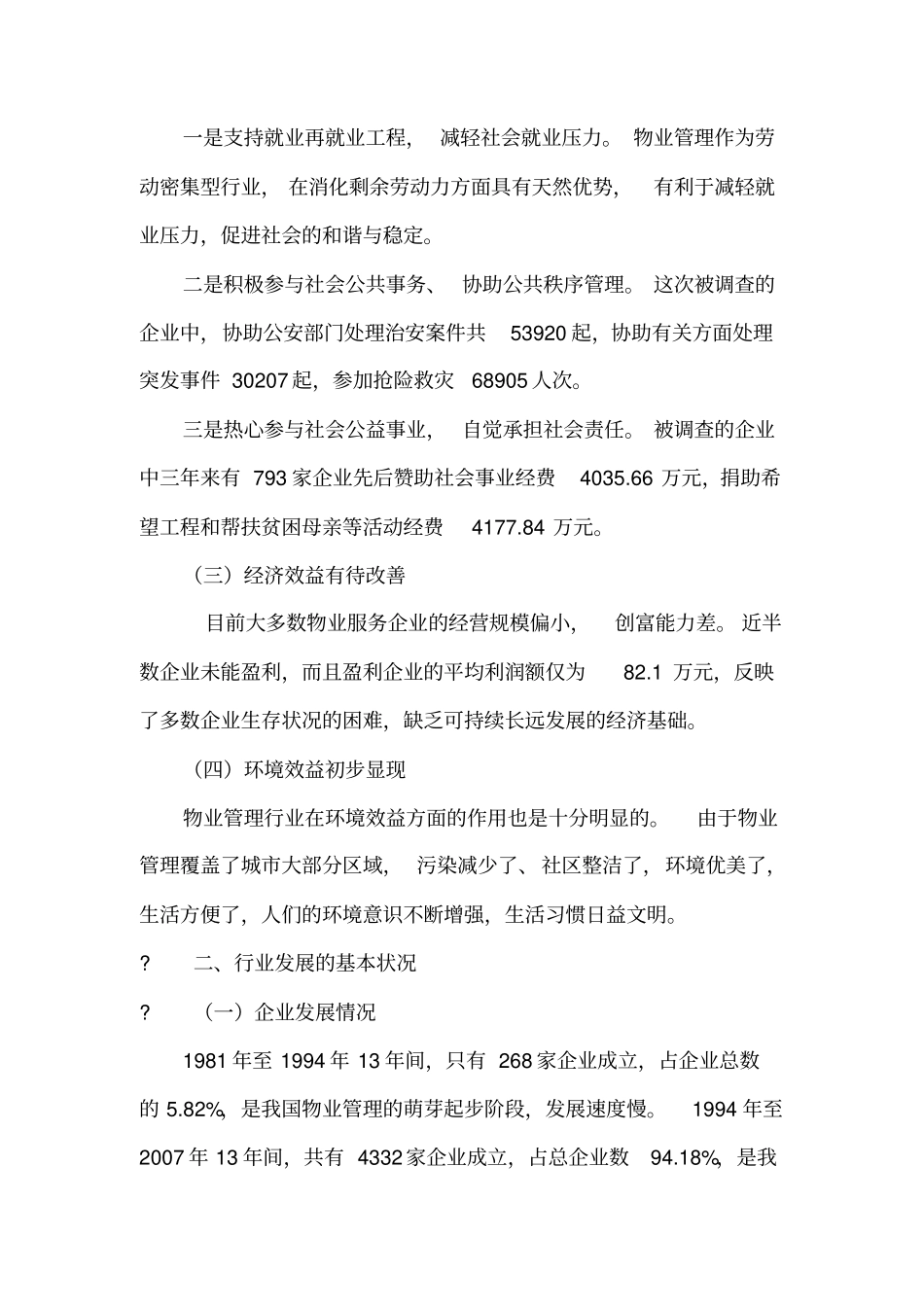 中国物业管理行业生存状况调查报告_第2页