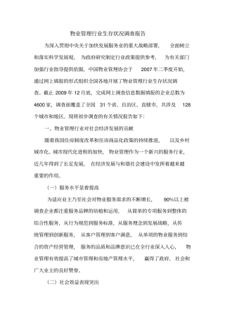 中国物业管理行业生存状况调查报告