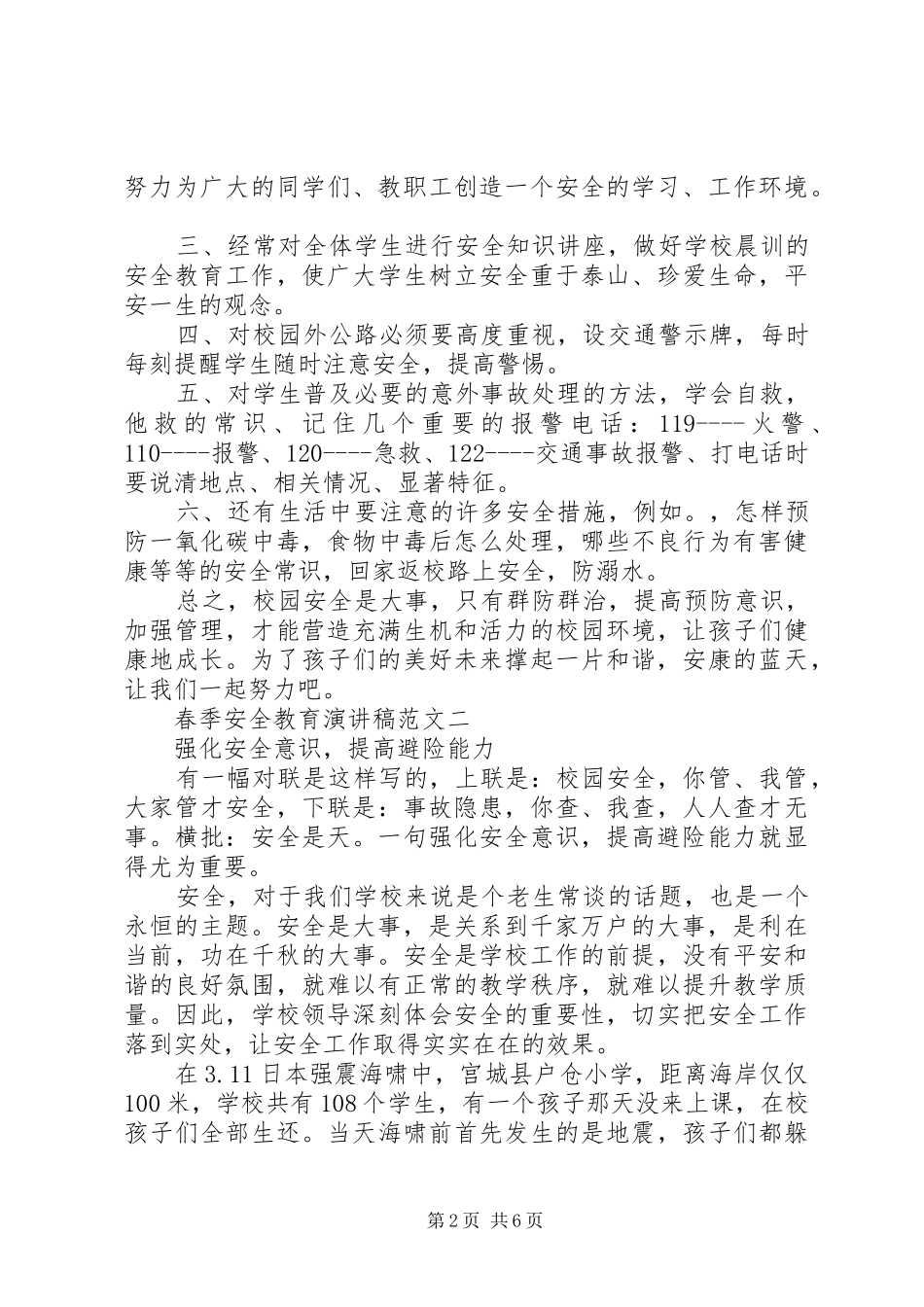 春季安全教育演讲稿范文_第2页