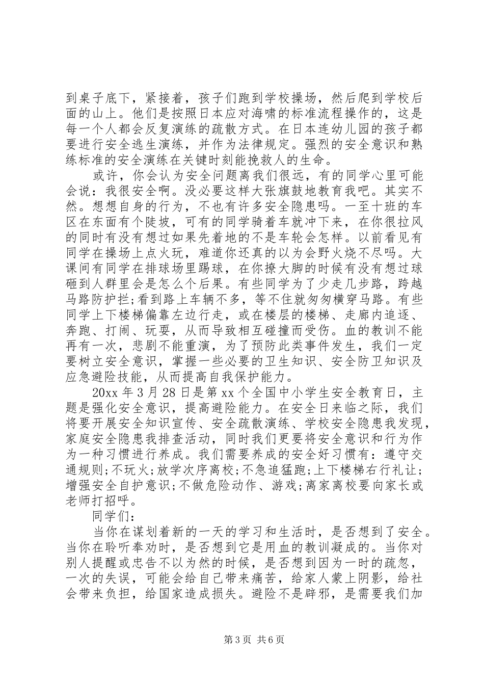 春季安全教育演讲稿范文_第3页