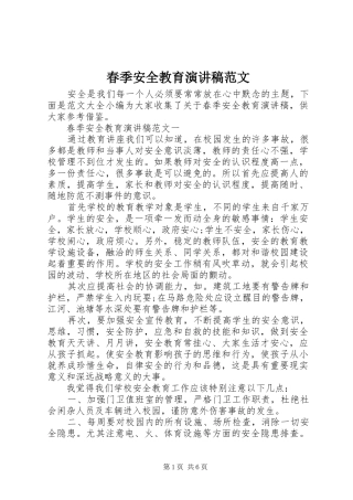 春季安全教育演讲稿范文
