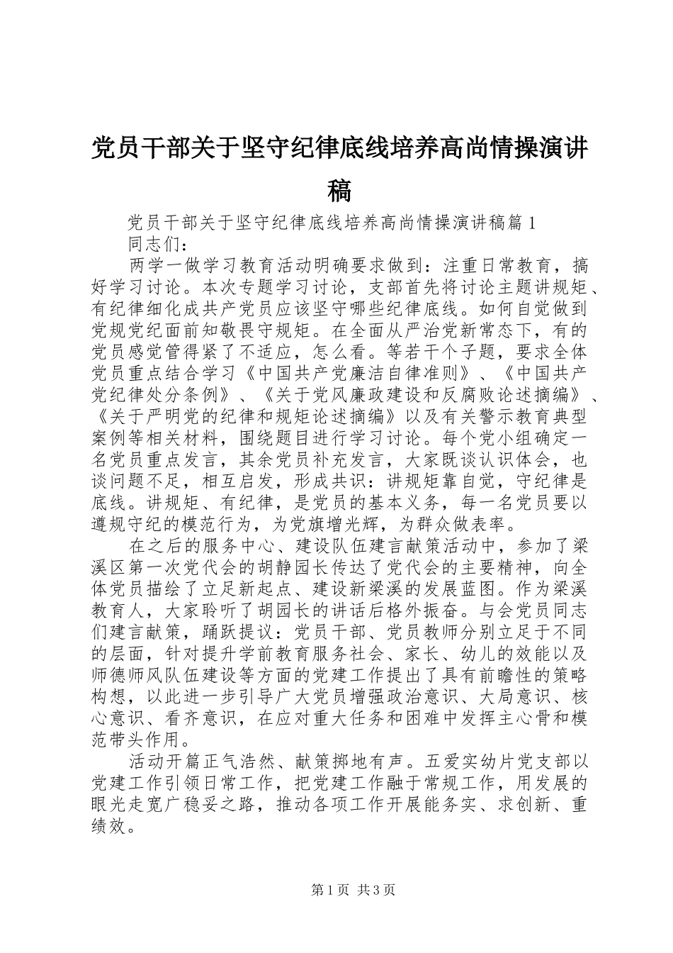 党员干部关于坚守纪律底线培养高尚情操演讲稿_第1页