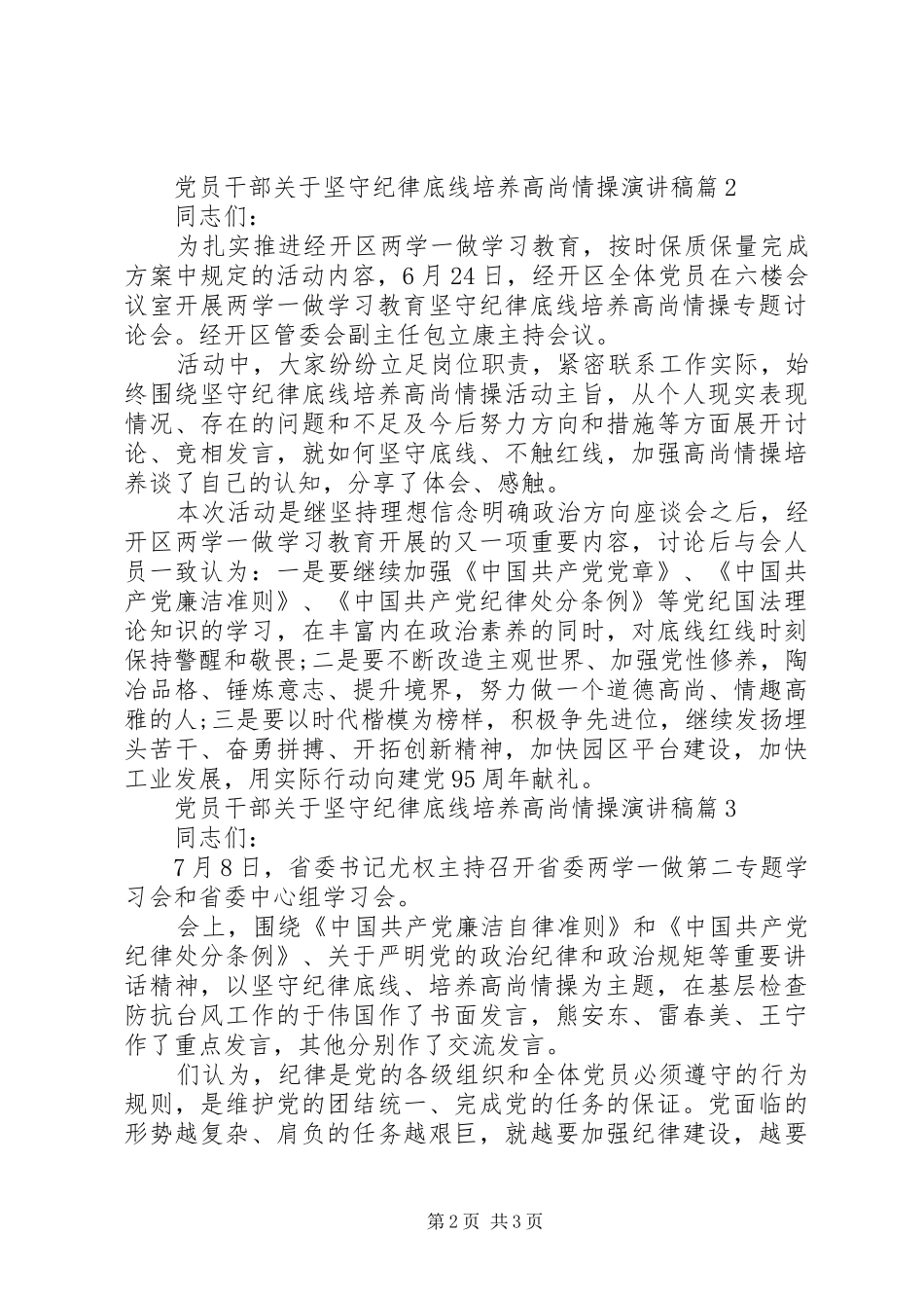 党员干部关于坚守纪律底线培养高尚情操演讲稿_第2页
