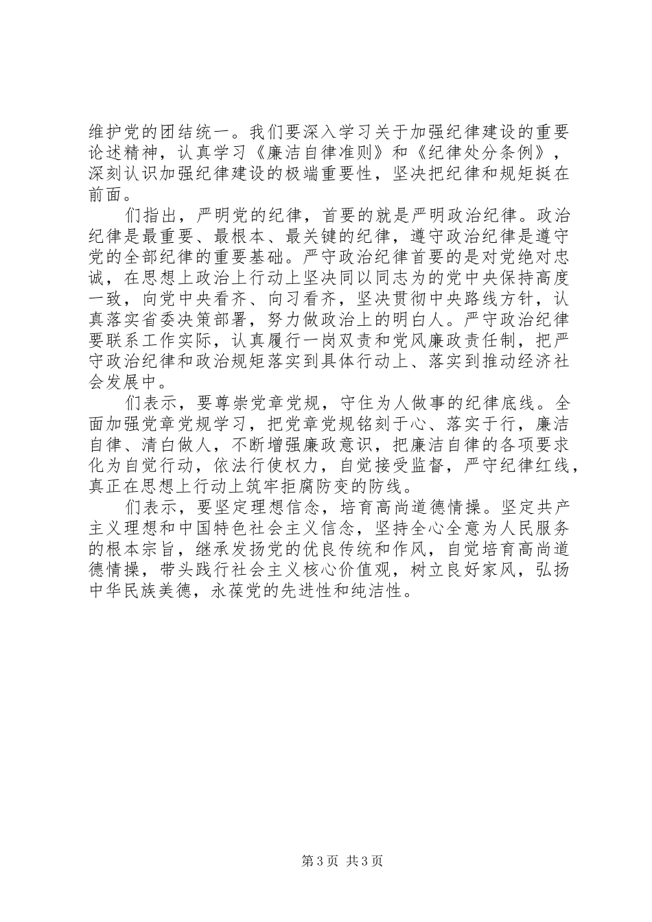 党员干部关于坚守纪律底线培养高尚情操演讲稿_第3页