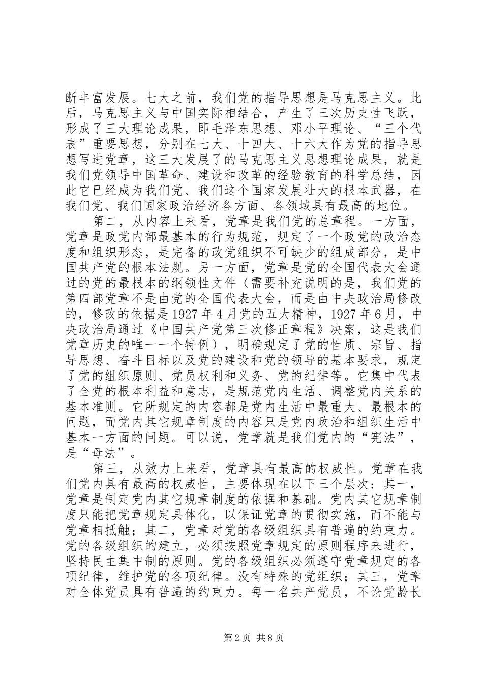 在市人大常委会机关党章学习会议上的中心发言提纲_第2页