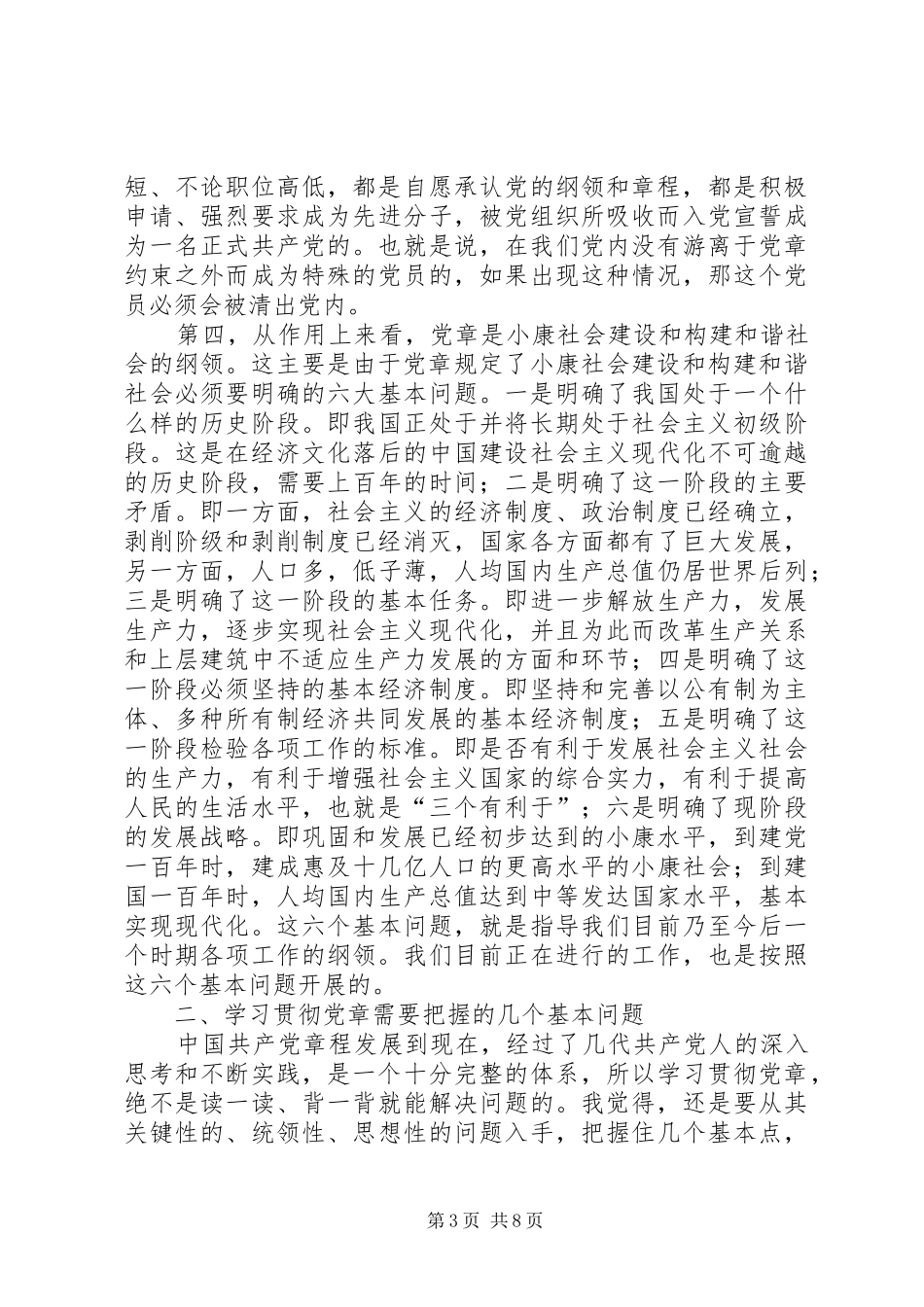 在市人大常委会机关党章学习会议上的中心发言提纲_第3页