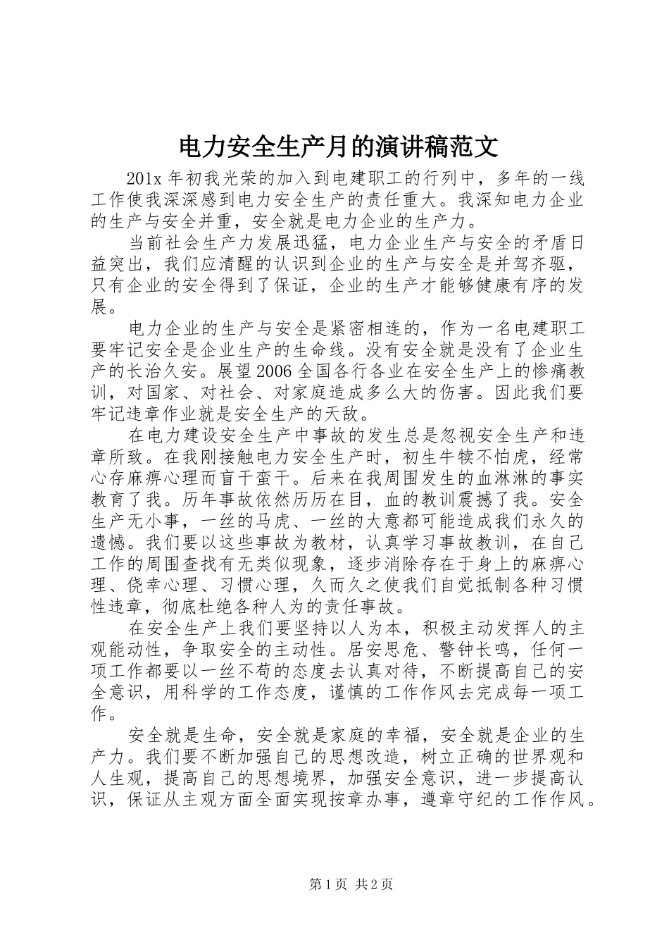 电力安全生产月的演讲稿范文_第1页