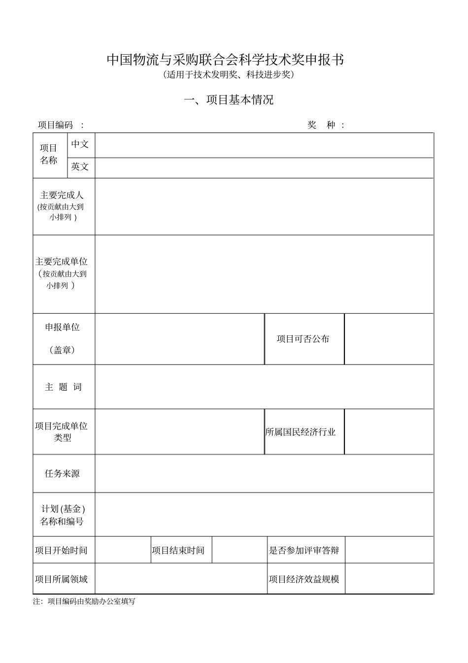 中国物流与采购联合会科学技术奖申报书_第1页