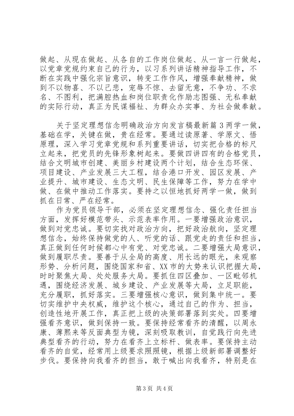关于坚定理想信念明确政治方向发言稿最新_第3页