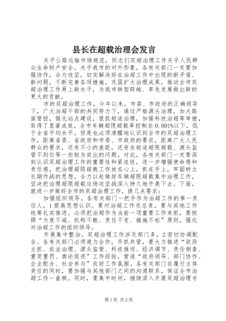 县长在超载治理会发言