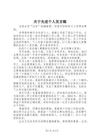 关于先进个人发言稿