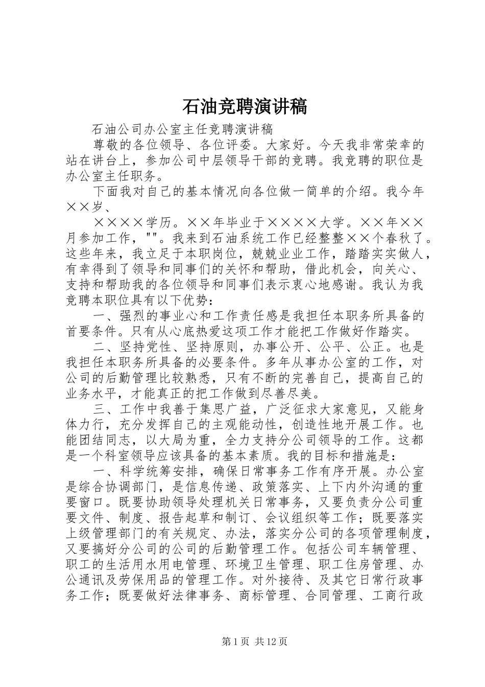 石油竞聘演讲稿_第1页