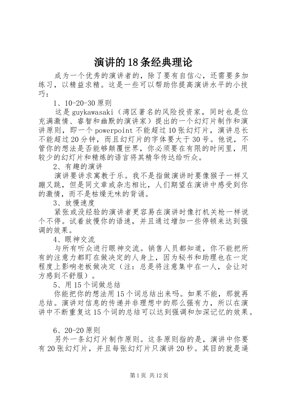 演讲的18条经典理论_第1页