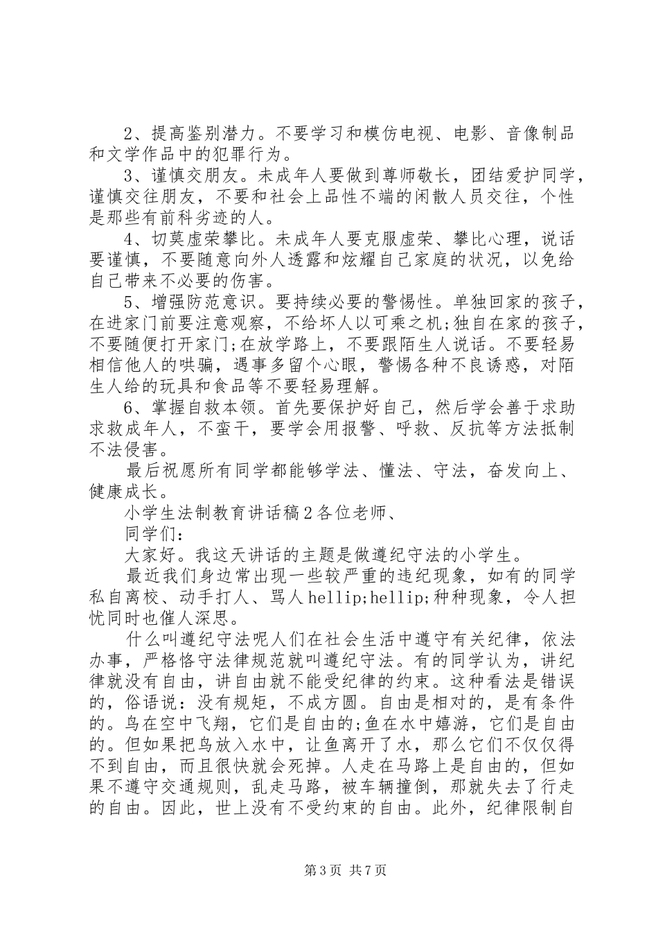 关于小学法制教育讲话稿精选三篇_第3页