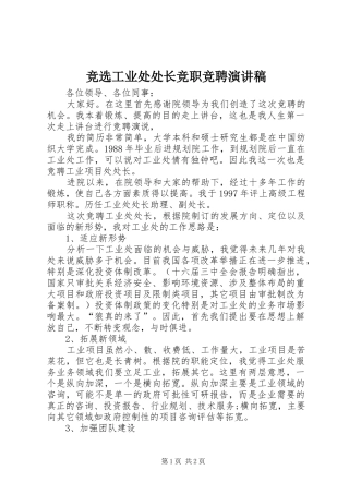 竞选工业处处长竞职竞聘演讲稿