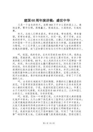 建国60周年演讲稿：盛世中华