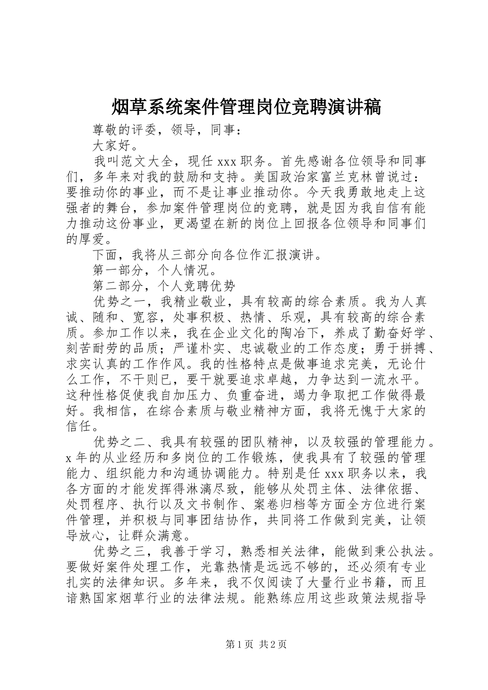 烟草系统案件管理岗位竞聘演讲稿_第1页
