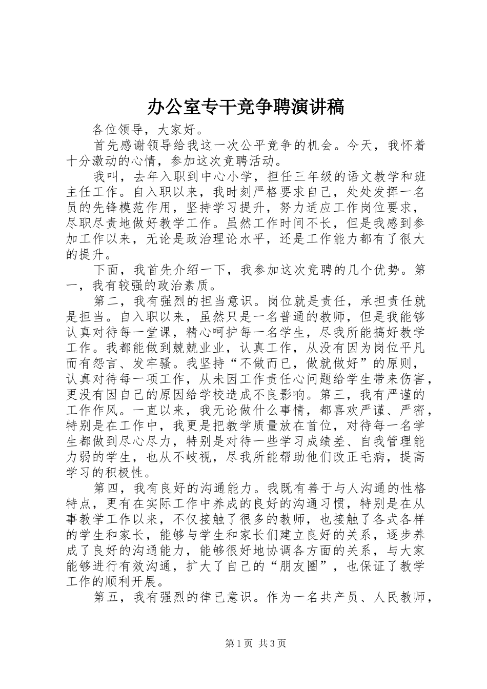 办公室专干竞争聘演讲稿_第1页