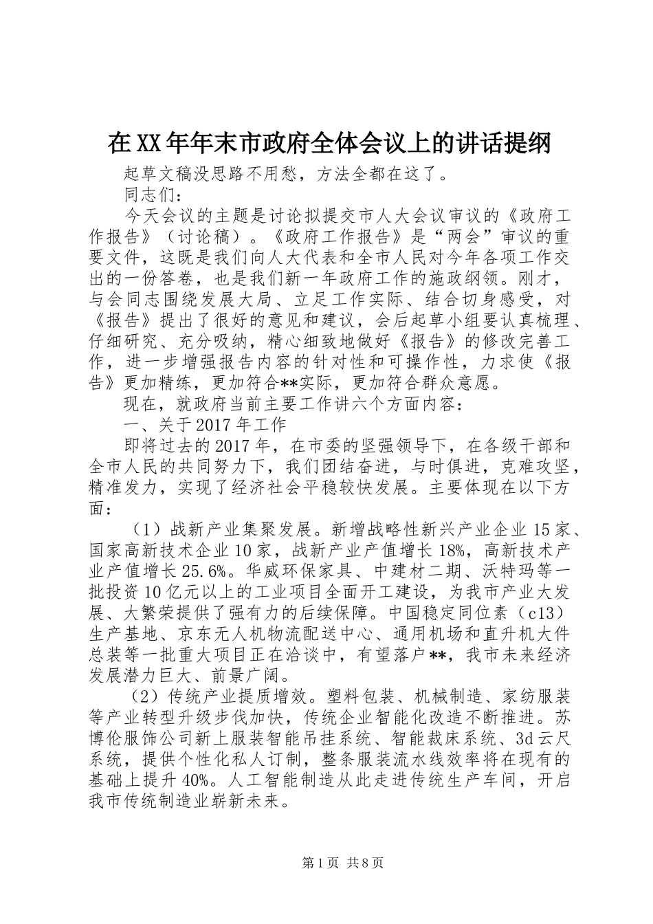 在XX年年末市政府全体会议上的讲话提纲_第1页