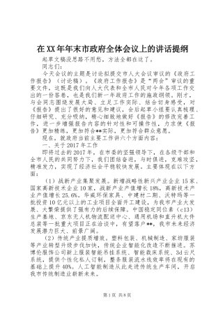 在XX年年末市政府全体会议上的讲话提纲