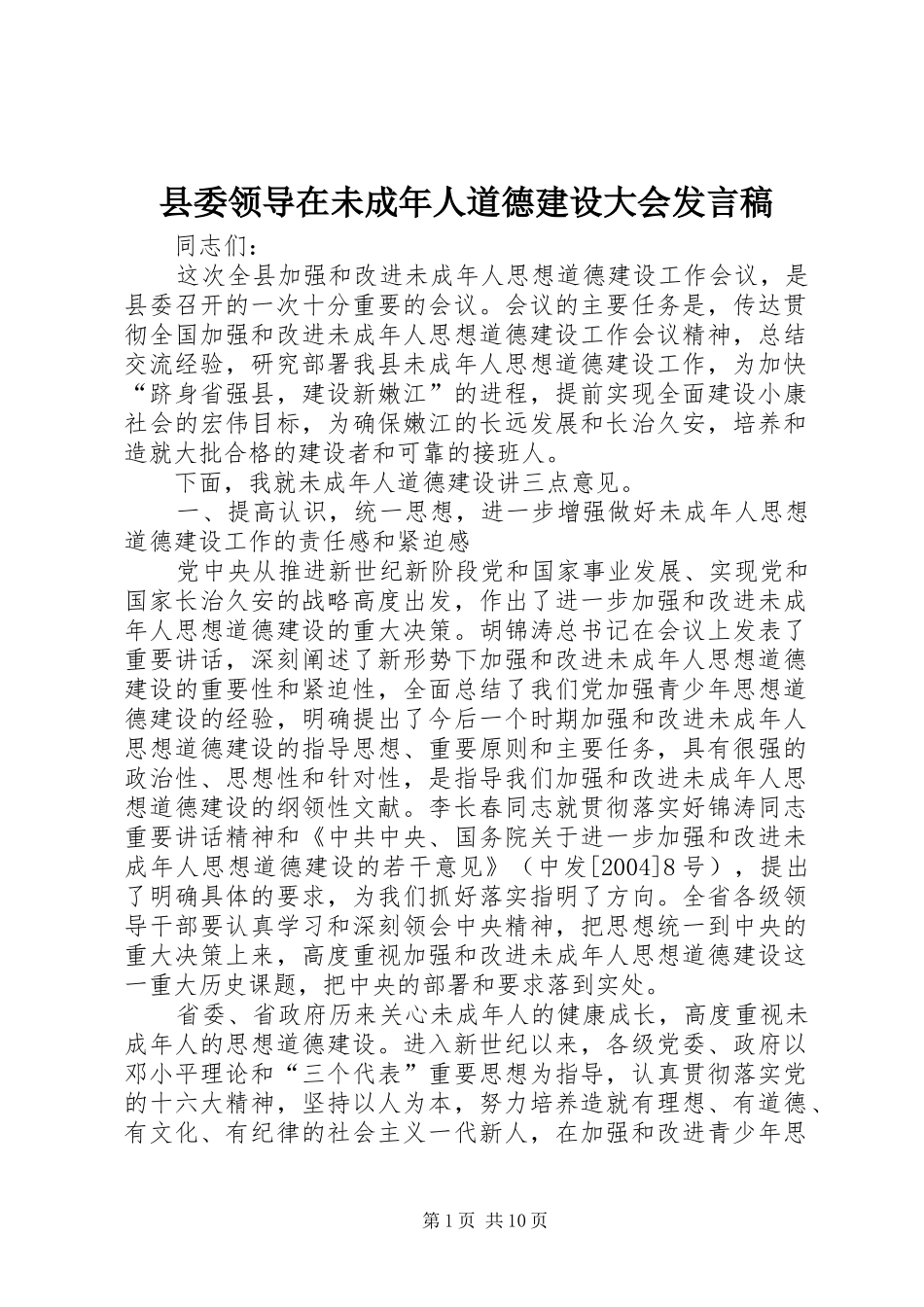 县委领导在未成年人道德建设大会发言稿_第1页