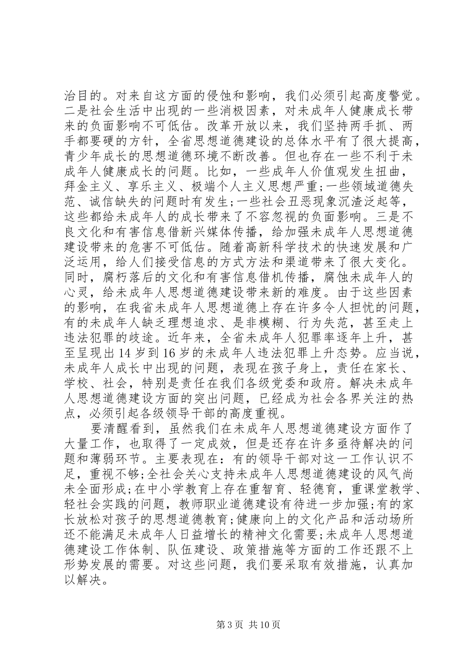 县委领导在未成年人道德建设大会发言稿_第3页