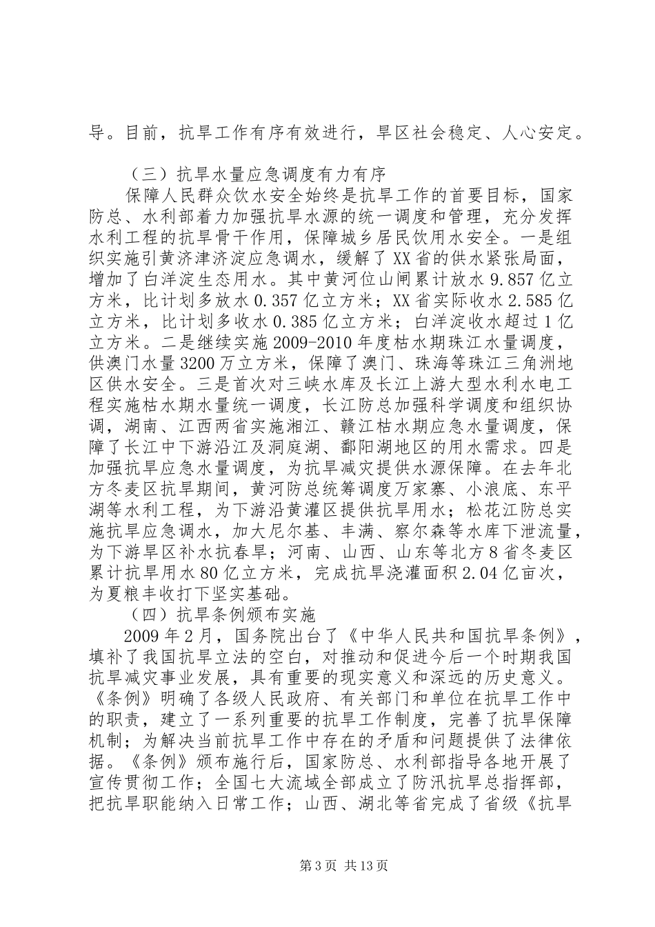 在全国抗旱工作座谈会上的讲话提纲_第3页