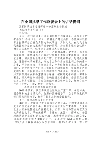 在全国抗旱工作座谈会上的讲话提纲