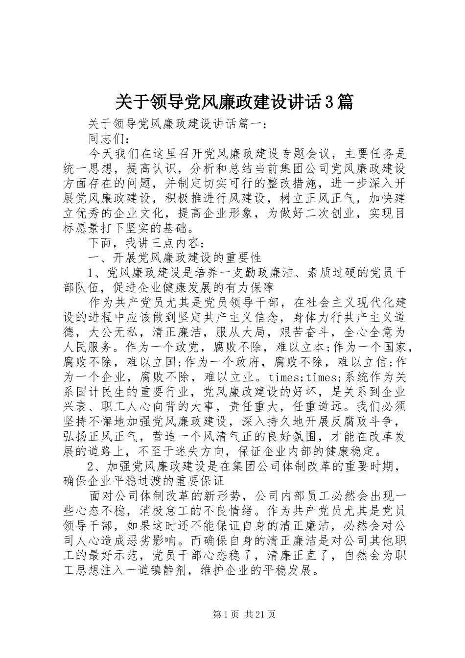 关于领导党风廉政建设讲话3篇_第1页