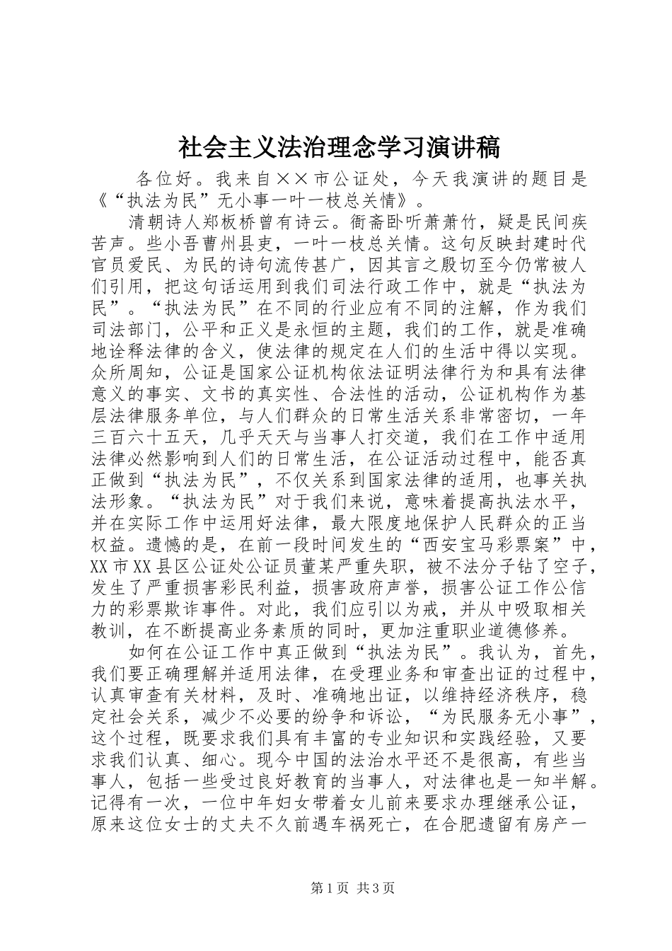 社会主义法治理念学习演讲稿_第1页