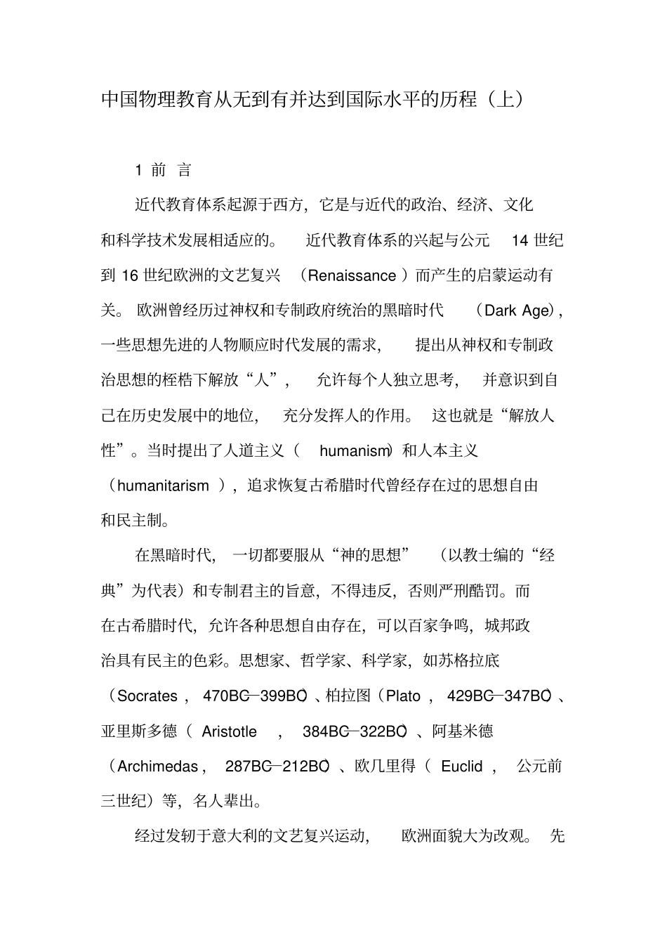 中国物理教育从无到有并达到国际水平的历程上-精品文档_第1页