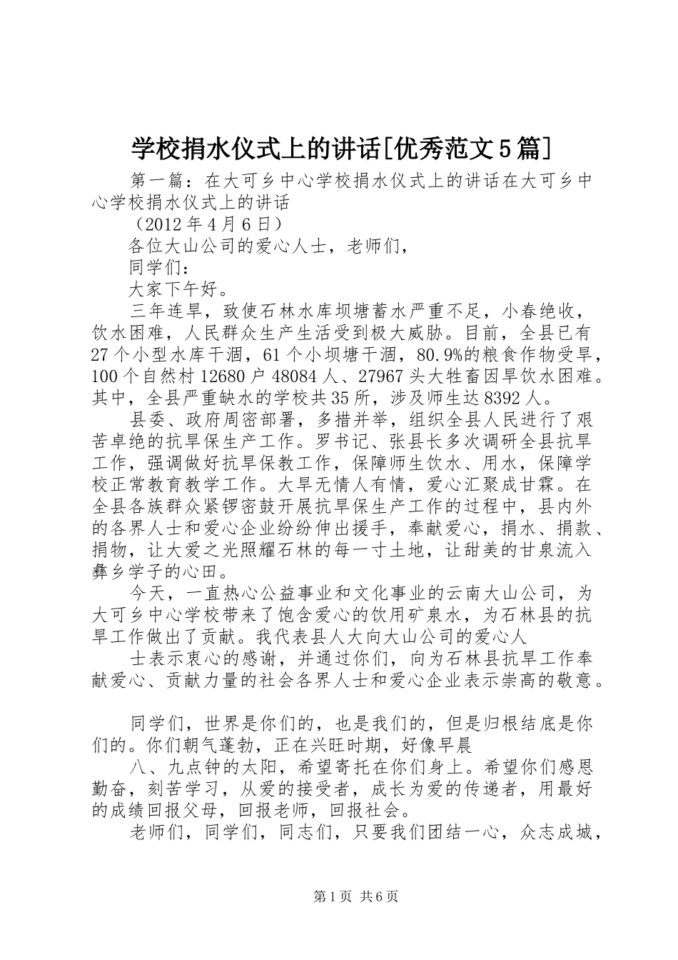 学校捐水仪式上的讲话[优秀范文5篇]_第1页
