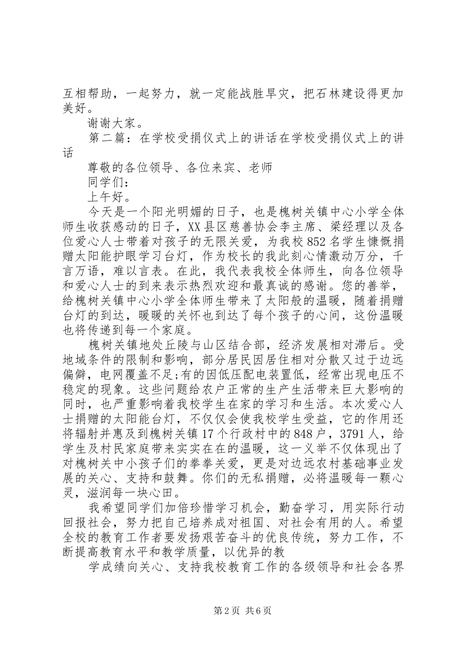 学校捐水仪式上的讲话[优秀范文5篇]_第2页