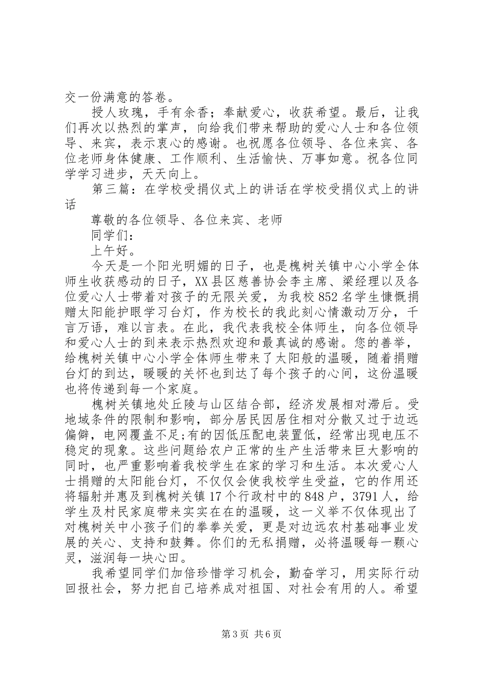 学校捐水仪式上的讲话[优秀范文5篇]_第3页