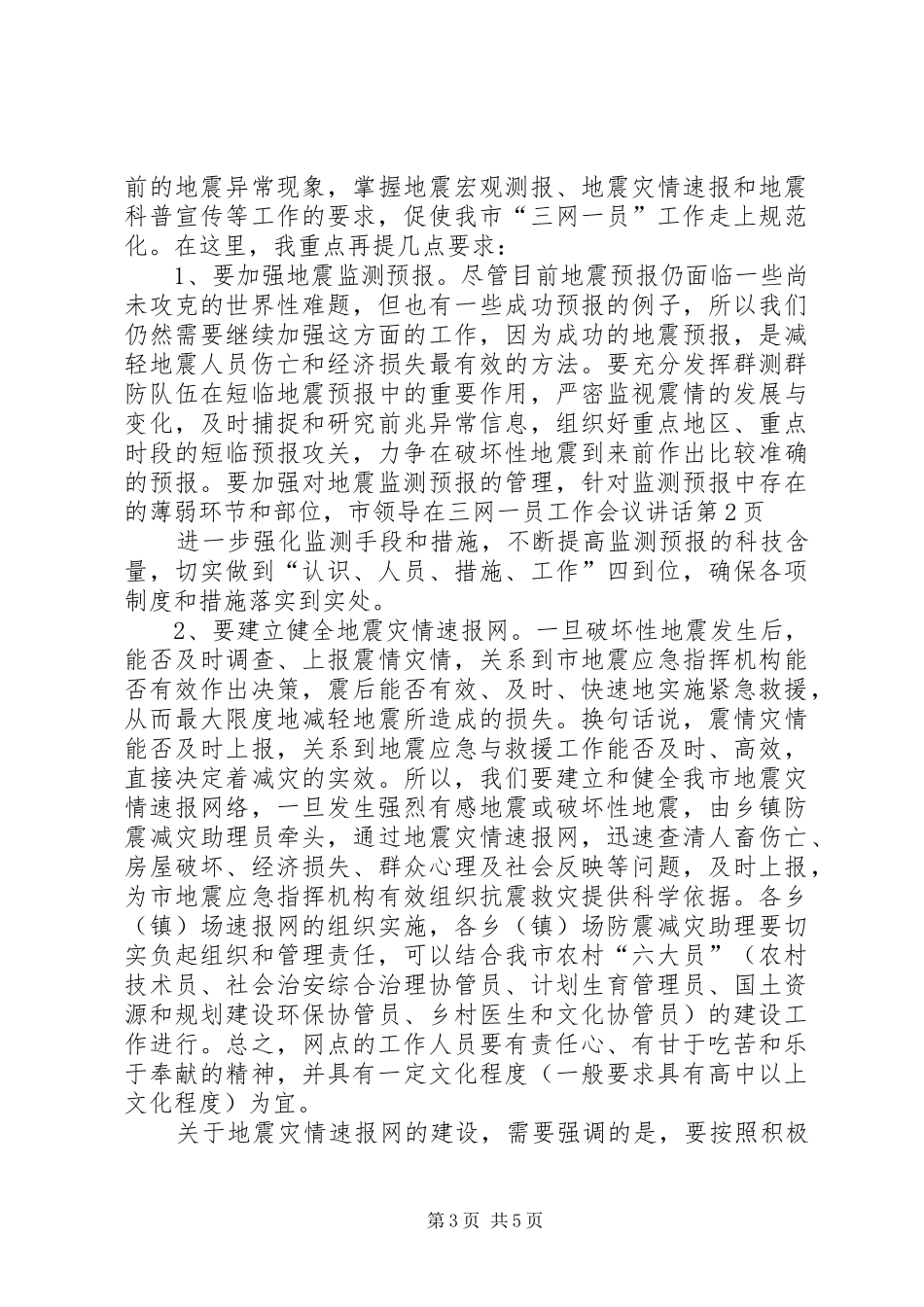 市领导在三网一员工作会议讲话_第3页