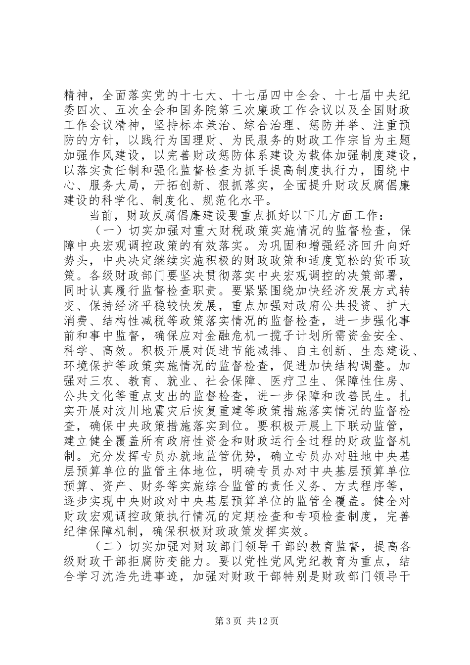 国家财政部工作会议讲话_第3页