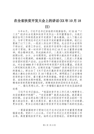 在全省扶贫开发大会上的讲话(XX年10月18日)