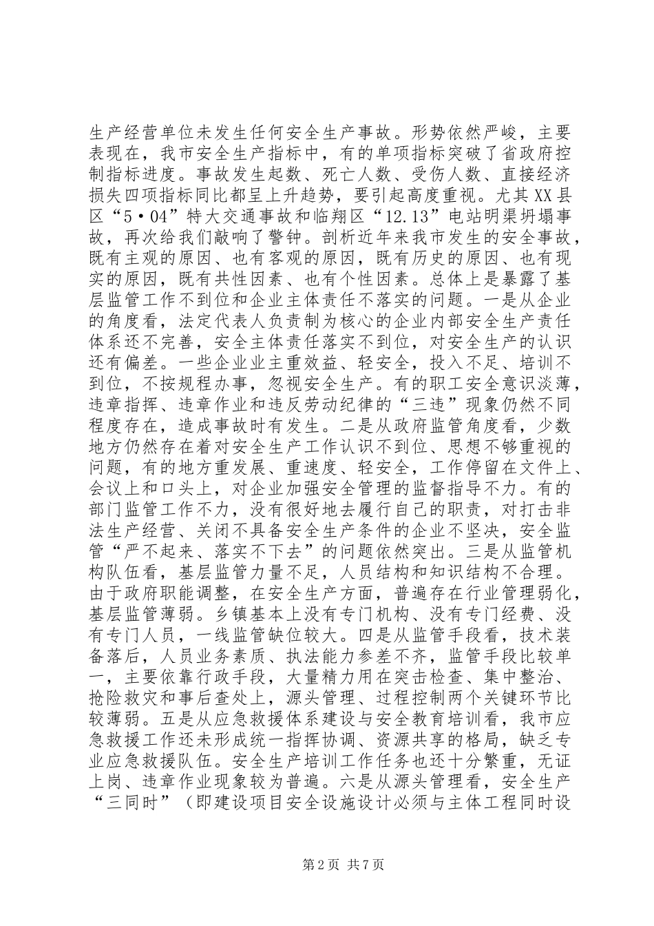 广电安全生产工作讲话_第2页