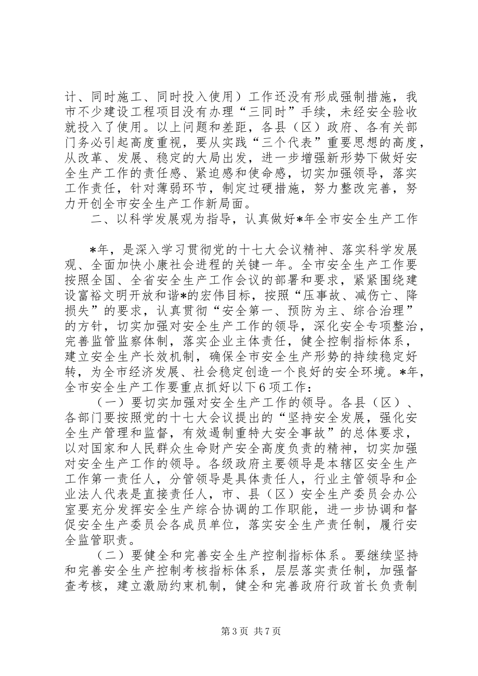 广电安全生产工作讲话_第3页