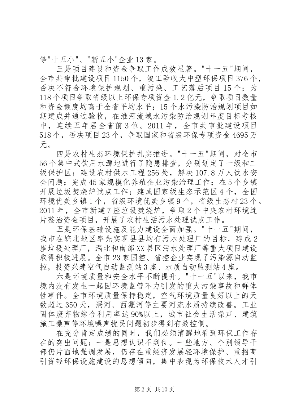 书记在全市环境保护会发言_第2页