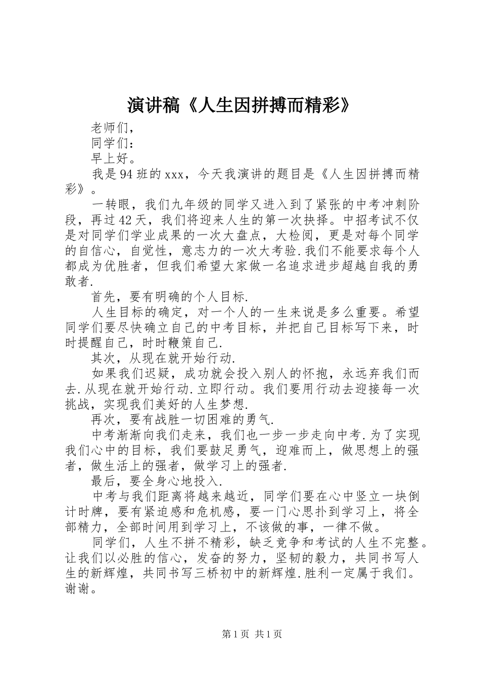 演讲稿《人生因拼搏而精彩》_第1页